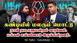 கண்டியில் மலரும் மொட்டு|  நான் நாடாளுமன்றம் வருவேன். | DC Talks