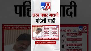 Sharad Pawar Group Candidates List  | शरद पवार गटाची पहिली यादी जाहीर | NCP | tv9 Marathi