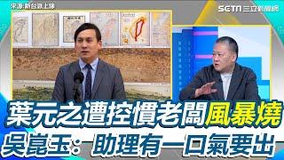 吳崑玉：本意不是要攻擊葉元之！曝慣老闆事件延燒「恐是已逝助理有一口氣要出」 認葉元之事後曾打給他「要他幫忙洗白」 再揭葉元之事件爆發才去上香｜94要賺錢