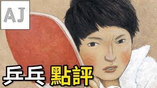 《乒乓》勝敗對決的顛峰之作｜A Jie點評