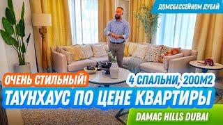 Стильный таунхаус по цене квартиры! Дубай! Недвижимость Дубай