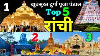 यह है रांची के Top 5 प्रसिद्ध दुर्गा पूजा पंडाल | बन कर हुआ तैयार | Ranchi Durga Puja Pandal 2024