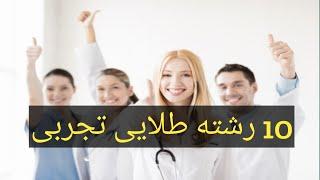 10 رشته برتر تجربی||بهترین های رشته تجربی