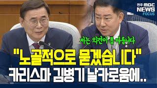 국정원 인사처장 출신 김병기의 심도 있는 질의에 인사청문회 품격 올라갔다..