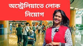 অস্ট্রেলিয়া কি আরো লোক নেবে এইবছর থেকে? | Visa updates in Australia