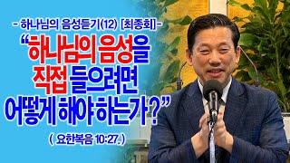 [하나님의 음성듣기(12)] (최종회) 하나님의 음성을 직접 들으려면 어떻게 해야 하는가?(요10:27)_동탄명성교회 정보배목사