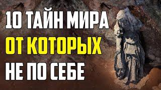 10 ЖУТКИХ ТАЙН МИРА, ОТ КОТОРЫХ СТАНОВИТСЯ НЕ ПО СЕБЕ