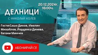 20.12.2024 - Делници с Николай Колев