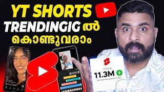 YouTube Shorts TRENDING ൽ കൊണ്ടുവരാം | YouTube Shorts New Update 2024