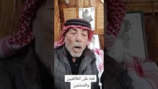 سني اردني: يا عرب اين السنة؟ هؤلاء الذين تشمت بهم يدافعون عن شرفك ياللي بلا شرف