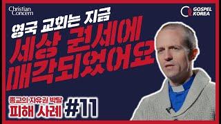 [복음한국TV] Christian Concern Today | "세속주의적으로 변질된 영국 성공회를 떠나 교회를 새로 개척한 목사 이야기 | 크리스천 박해의 시대가 열렸다 #11