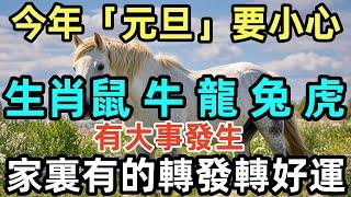 今年「元旦」要小心！生肖鼠、牛、龍、兔、虎有大事發生！家裏有的轉發轉好運！