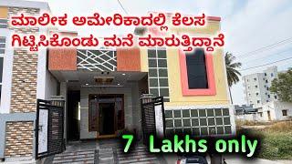 house for sale in bangalore below 10 lakhs || 7 ಲಕ್ಷ ಮಾತ್ರ  || house for sale in Bangalore