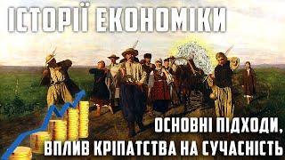 ІСТОРІЇ ЕКОНОМІКИ. Економічна історія та її підходи. Вплив кріпацтва на сучасну економіку.