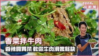 香菜拌牛肉  | 香辣開胃菜 教你牛肉滑嫩秘訣【跟著麥哥玩廚房】