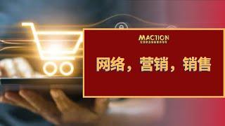 网络，营销和销售？！为什么？I Jacky Lim林劲安 Maction Academy