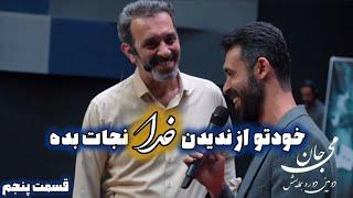 قسمت پنجم | رنج دوری از خدا