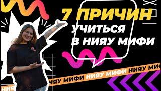 7 причин учиться в НИЯУ МИФИ