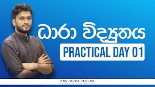 ධාරා විද්‍යුතය PRACTICAL DAY 01 | Physics Anuradha Perera