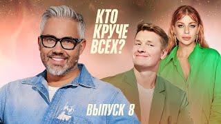 Кто круче всех? | Сезон 1 | Выпуск 8