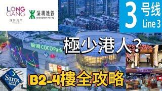 深圳商場VLOG️｜北上唔想又見返香港人可以嚟呢個商場｜山姆超市好特賣兒童天地各色美食｜實測3號地鐵線永湖站去大運站車程時間｜負2層至4樓全攻略｜龍崗星河COCO PARK