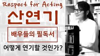 산연기 PART 1 - 배우자신(The Actor) 서론. 배우가 연기를 잘하기 위해서 도움을 주는 책