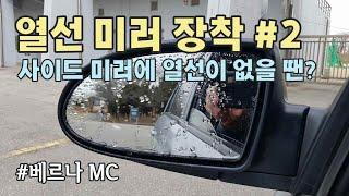 열선 사이드 미러 장착 DIY 2부 실전편 / How to install heated side mirror [자감랩]