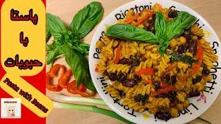 پاستا با حبوبات غذایی کامل و عالی | Veggie Pasta | Ashpaz Joon