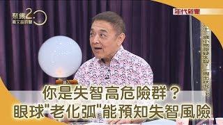 從「眼球」能預知疾病？小亮哥被診斷有失智風險【聚焦2.0】345集