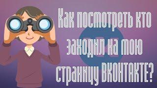 Как посмотреть кто заходил на мою страницу Вконтакте - Как узнать кто заходит на профиль в ВК