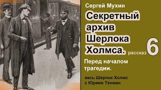 Секретный архив Шерлока Холмса  Сергей Мухин. Перед началом трагедии. Рассказ. Аудиокнига