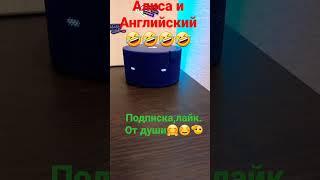 Алиса и английский 2#shorts