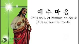 예수 마음 가톨릭성가 199번 4부악보 O Jesu, humilis Corde