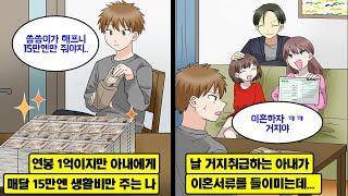 [만화] 연봉 1억이지만 아내와 딸의 씀씀이가 헤퍼 매달 15만엔의 생활비만 주는 나. 아내가 존잘남이랑 결혼하고 싶다길래 매일 이혼서류를 들이밀길래 어쩔 수 없이 사인했더니…