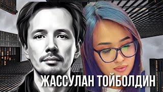 Жассулан Тойболдин | Энергет | Секрет замужества
