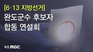 완도군수 후보자(신우철,박삼재) 합동방송 연설회 [6·13전국동시지방선거]