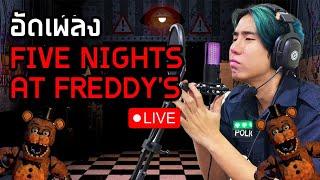 (Live)🟥 อัดเพลงเฟรดดี้กันครับ! | SPD