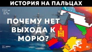 ПОЧЕМУ У МНОГИХ СТРАН НЕТ ВЫХОДА К МОРЮ [ИСТОРИЯ НА ПАЛЬЦАХ]