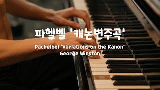 [일간클래식] 파헬벨 : 캐논 변주곡(조지 윈스턴), 1시간 연속듣기  Pachelbel : Variations on the Kanon(George Winston), 1 Hour