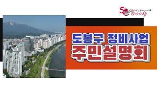 2023 도봉구 정비사업 주민 설명회 a부터 z까지 모든 것!