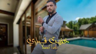 الأغنية المغربية الأكثر إنتشارا لسنة 2025 | Youcef Turki - Khedit karari