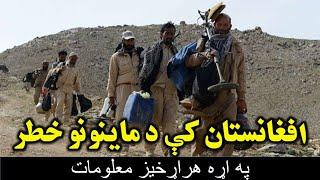 افغانستان کې د ماينونو خطر په اړه هر اړخیز معلومات / نړۍ ټي وي Mines in Afghanistan / Naray TV