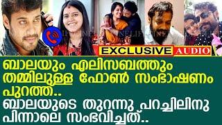 ബാലയും എലിസബത്തും തമ്മിലുള്ള ഫോണ്‍ സംഭാഷണം പുറത്ത്..!! l Actor Bala | Elizabeth Udayan | Divorce