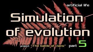 Artificial Life. The battle of clans. Part 5. Predetermination