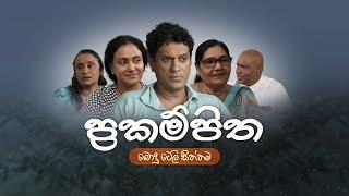 Prakampitha (ප්‍රකම්පිත) | Poya Teledrama | 19th August 2024 | TV Derana