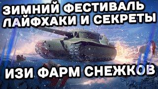 ЛАЙФХАК ПО СНЕЖКАМ ИЗИ ЗИМНИЙ ФЕСТИВАЛЬ WOT Console  XBOX PS5 WORLD OF TANKS