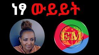 ነፃ ውይይት 10/04/2024 #Eritrea #Ethiopia