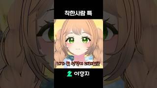 착한사람 특 #shorts #vtuber #버튜버