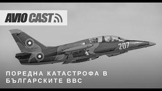 Авиокаст 32 - Как и защо се стигна до катастрофата с L-39 в авиобаза Граф Игнатиево