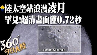 只有0.72秒!大陸太空站「凌月」8K超清罕見畫面曝光 合影靜海!重慶「追星人」紀錄飛越月表過程【360°今日大陸】 20220819 @全球大視野Global_Vision